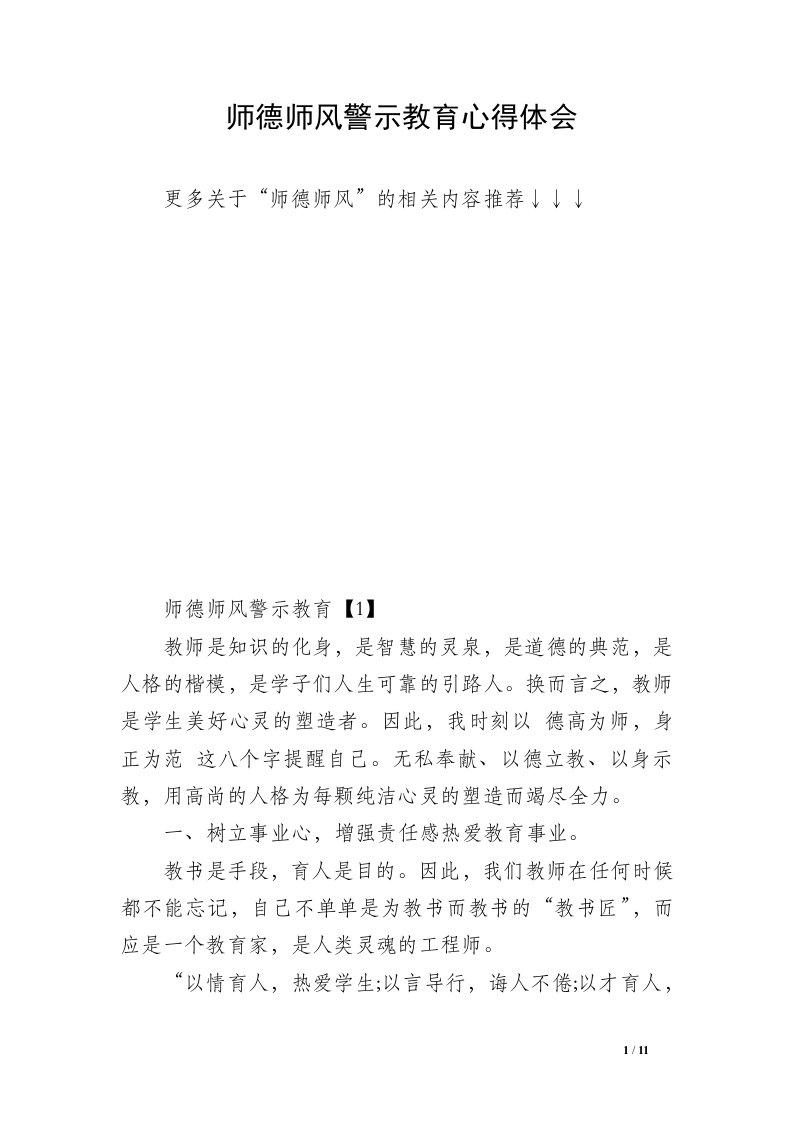 师德师风警示教育心得体会