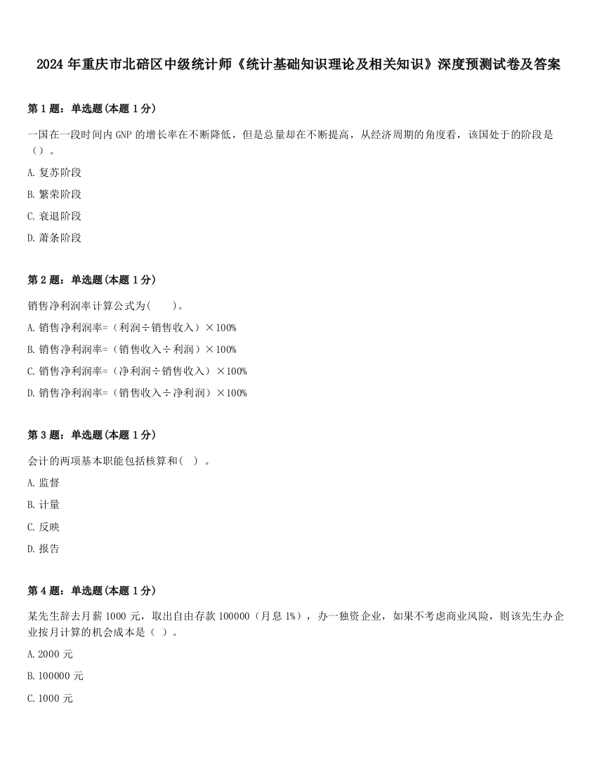 2024年重庆市北碚区中级统计师《统计基础知识理论及相关知识》深度预测试卷及答案