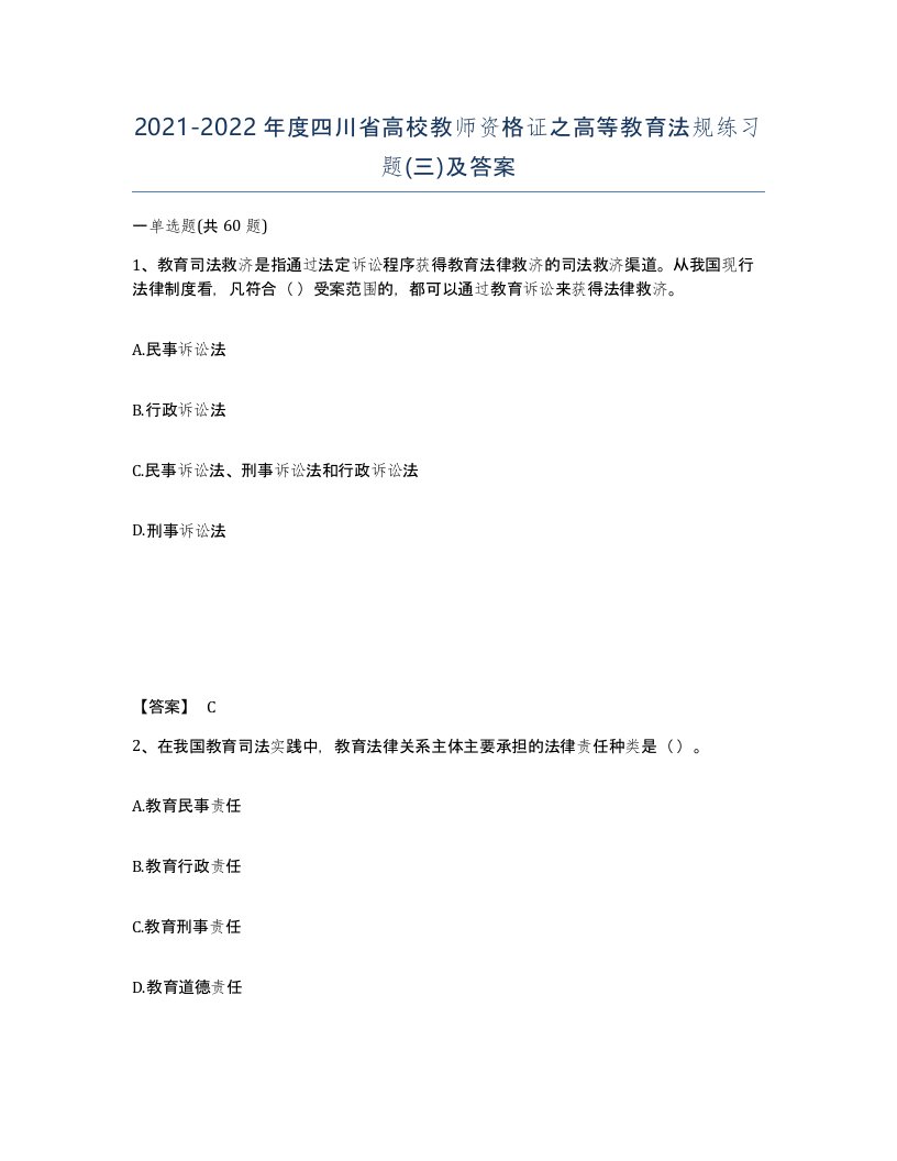 2021-2022年度四川省高校教师资格证之高等教育法规练习题三及答案