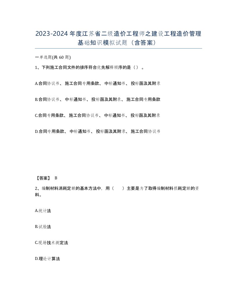 2023-2024年度江苏省二级造价工程师之建设工程造价管理基础知识模拟试题含答案