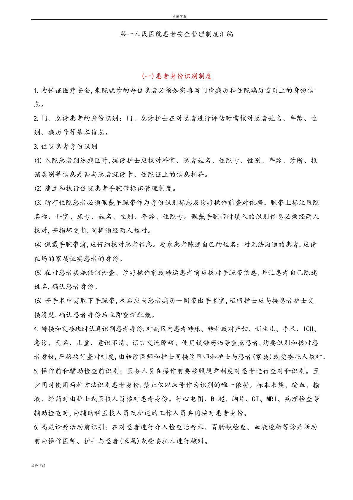 第一人民医院患者安全管理制度汇编(1)