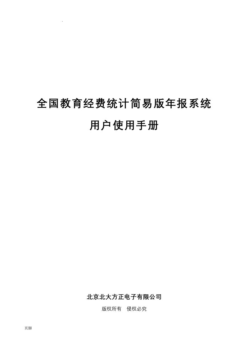 全国教育经费统计简易版年报系统用户使用手册doc