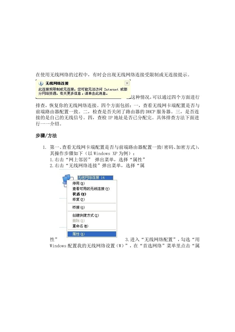 无线网络连接受限制或无连接提示