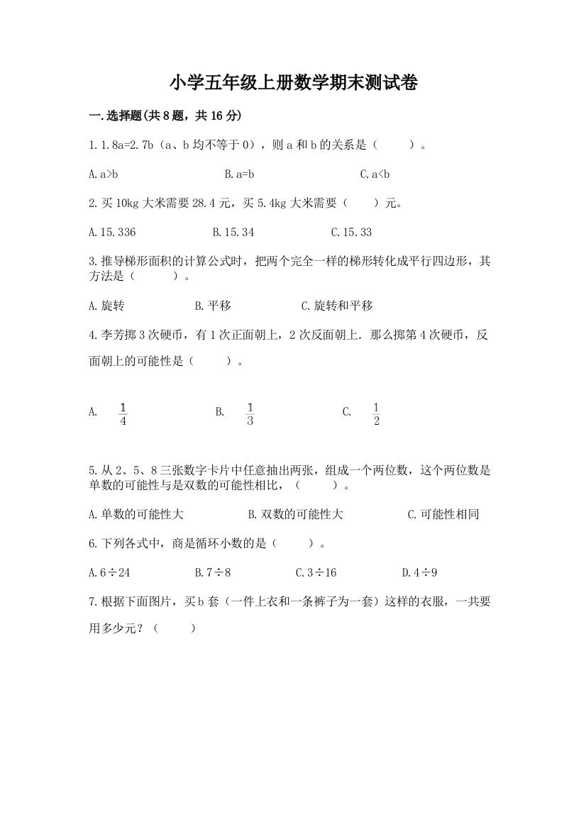 小学五年级上册数学期末测试卷附精品答案