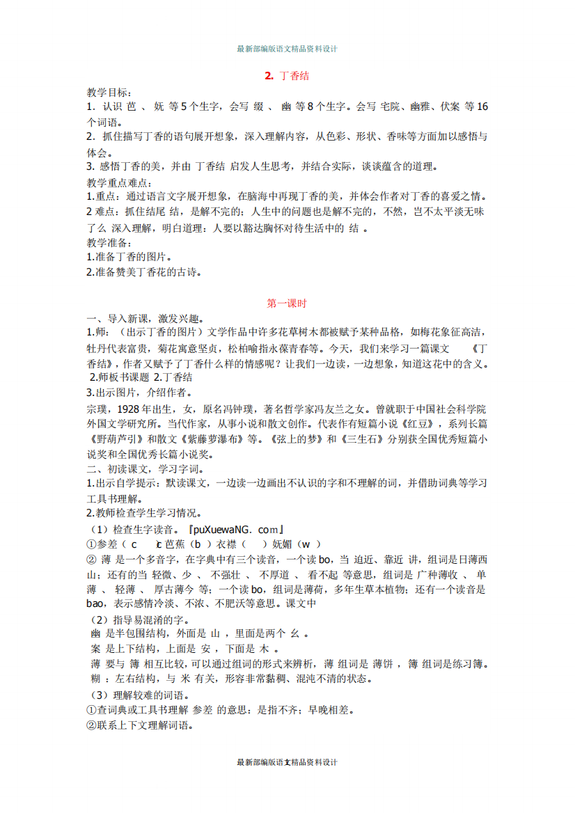 最新人教部编版小学六年级语文2.《丁香结》教学设计(含教学反思)