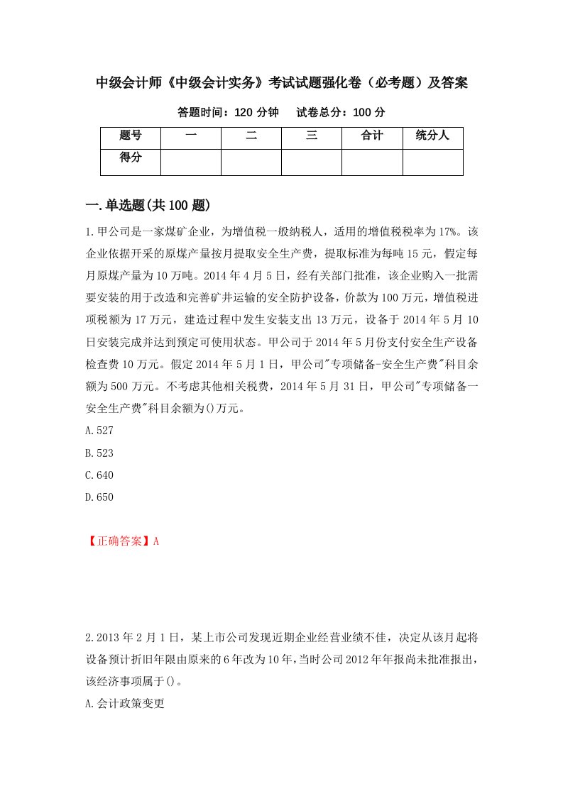 中级会计师中级会计实务考试试题强化卷必考题及答案第7版