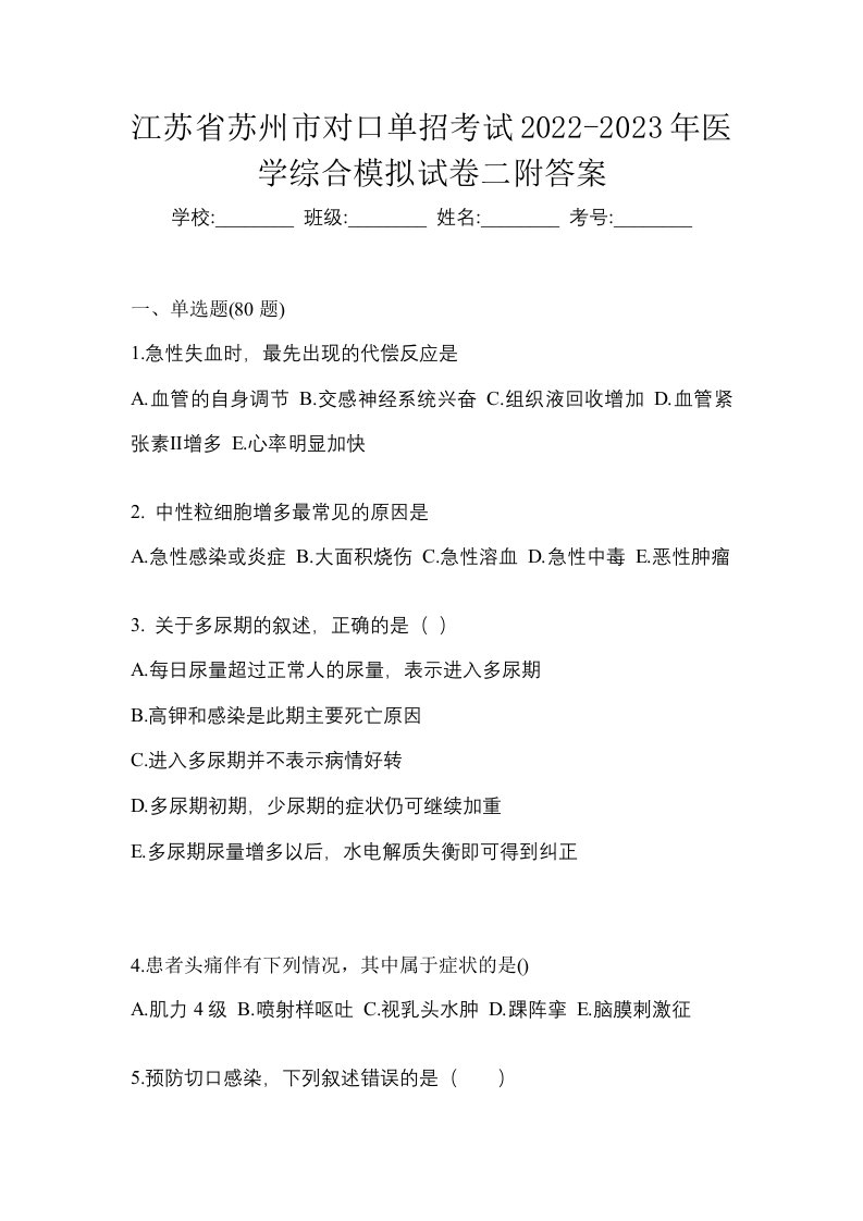 江苏省苏州市对口单招考试2022-2023年医学综合模拟试卷二附答案