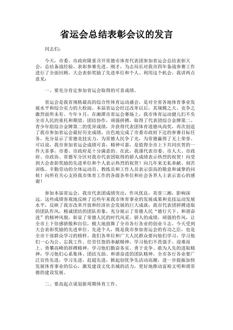 省运会总结表彰会议的发言