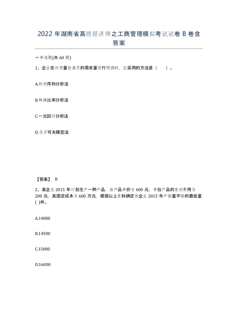 2022年湖南省高级经济师之工商管理模拟考试试卷B卷含答案