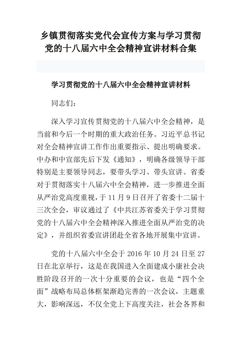 乡镇贯彻落实党代会宣传方案与学习贯彻党的十八届六中全会精神宣讲材料合集