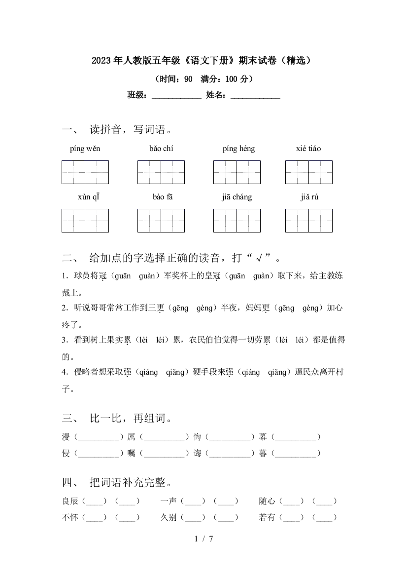 2023年人教版五年级《语文下册》期末试卷(精选)