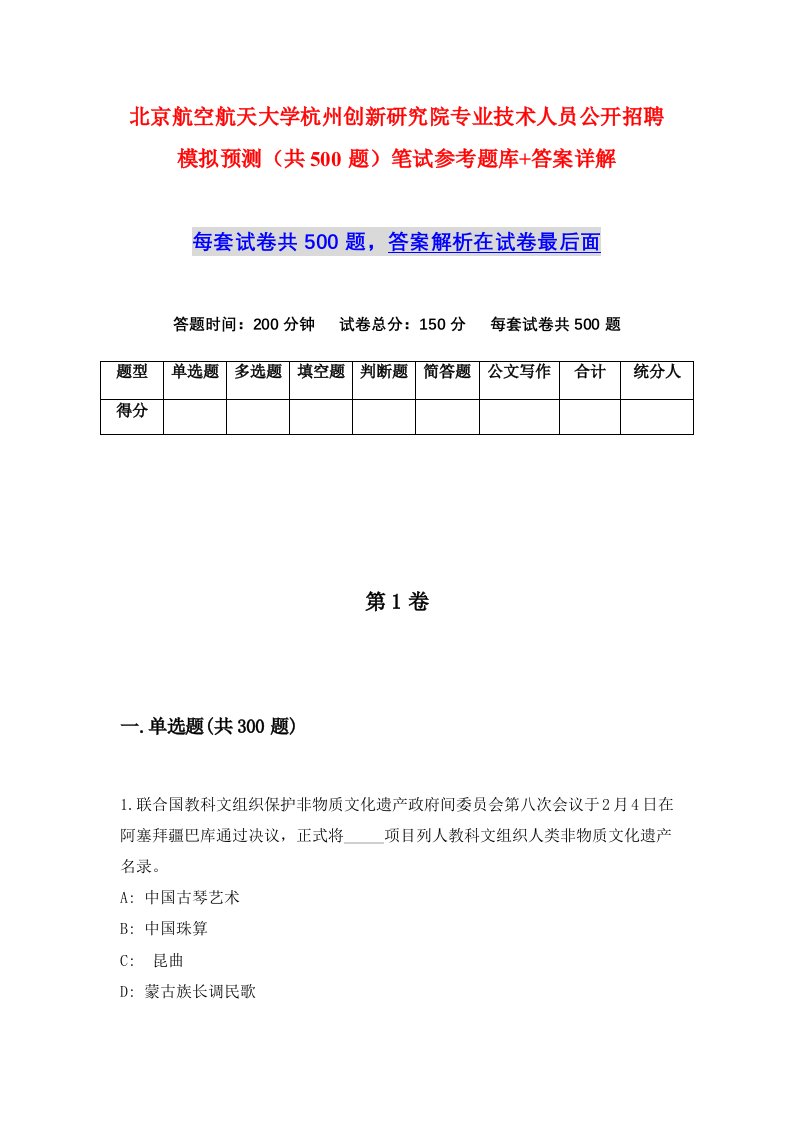 北京航空航天大学杭州创新研究院专业技术人员公开招聘模拟预测共500题笔试参考题库答案详解