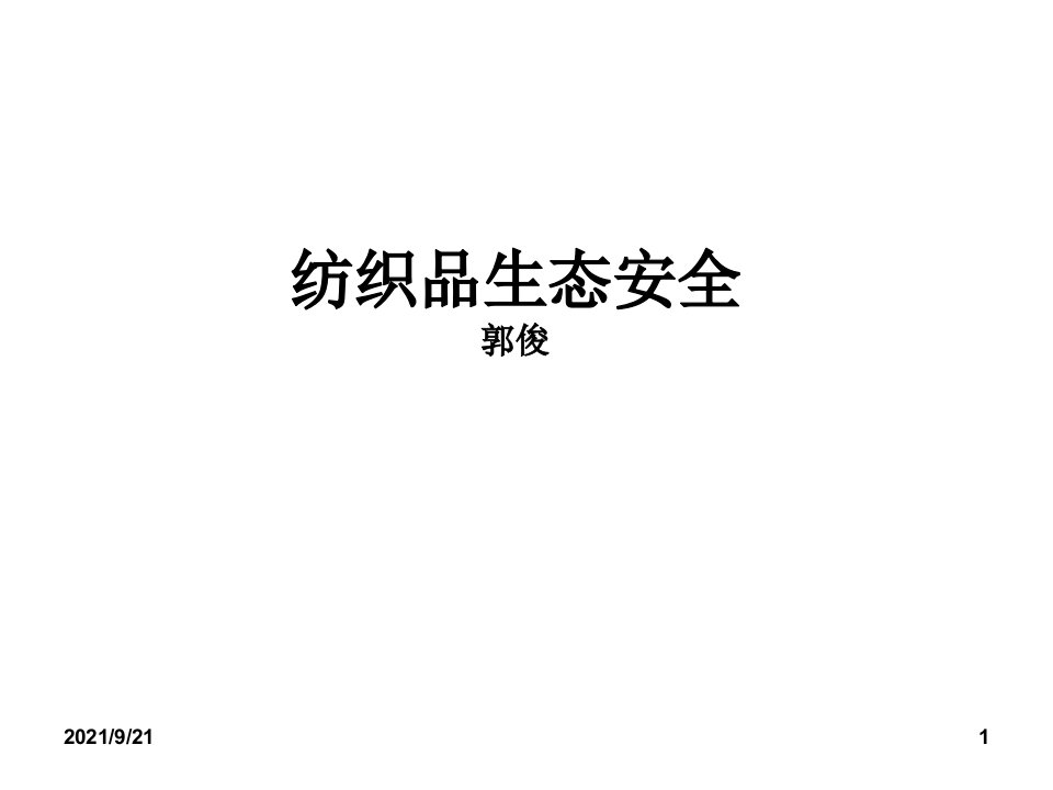 生态纺织品课件（PPT35页)