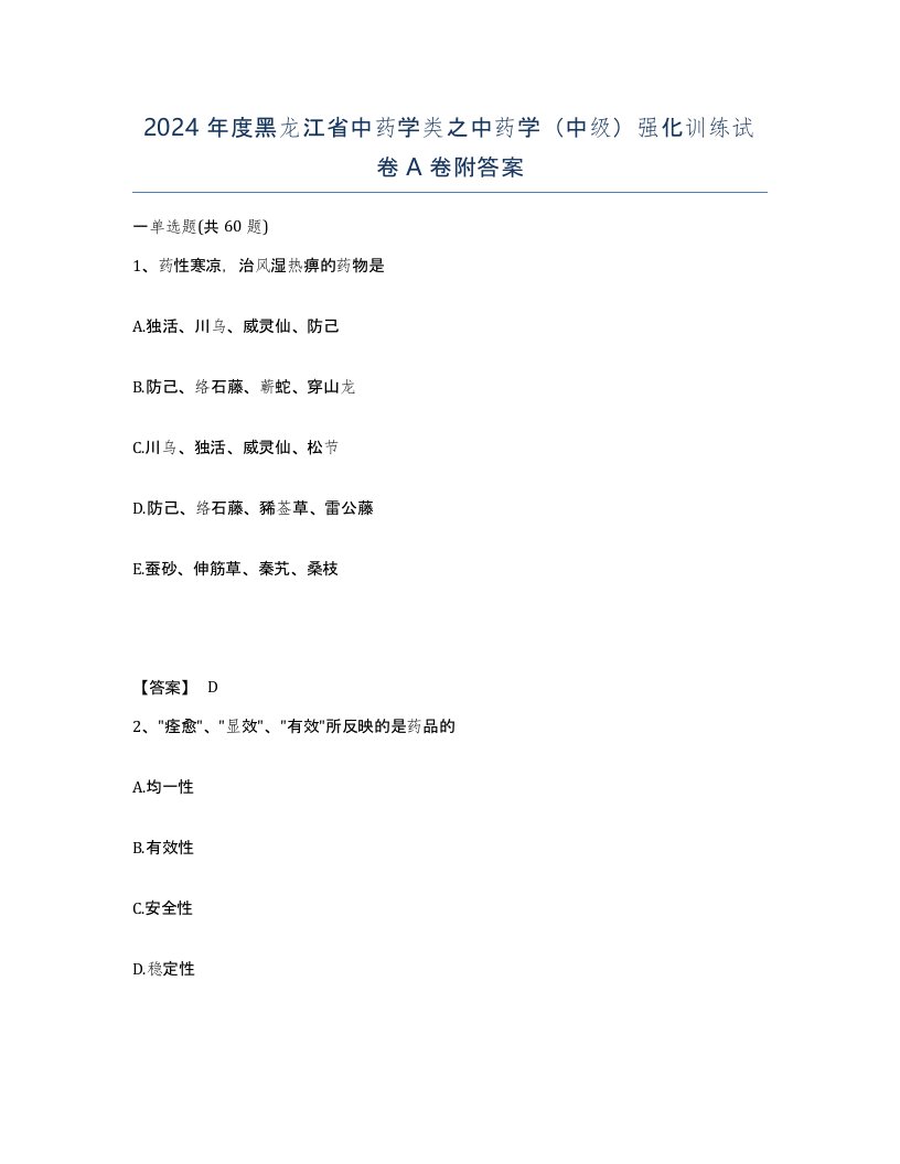 2024年度黑龙江省中药学类之中药学中级强化训练试卷A卷附答案