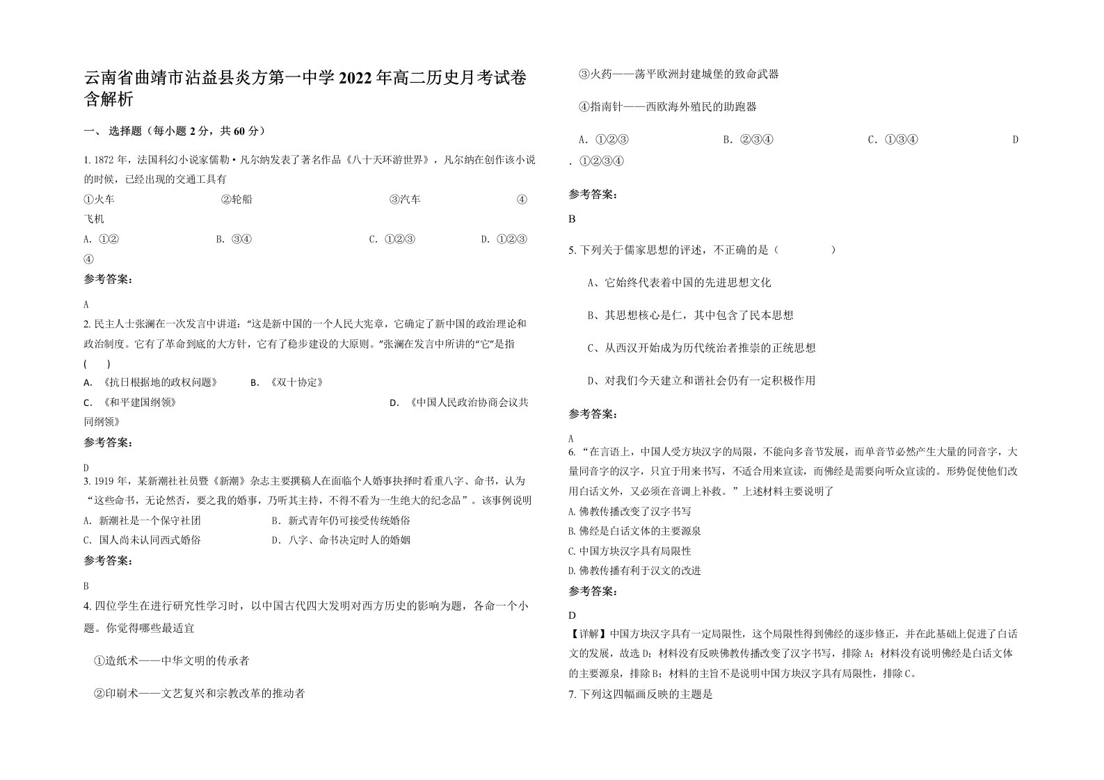 云南省曲靖市沾益县炎方第一中学2022年高二历史月考试卷含解析