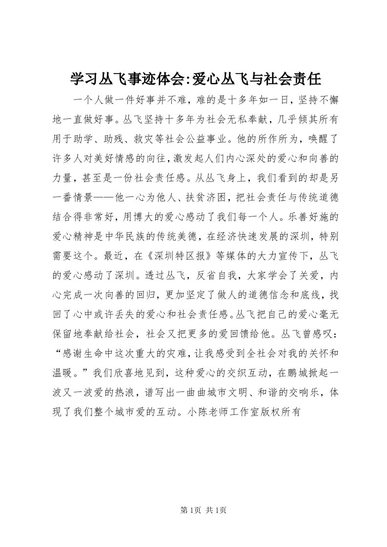 7学习丛飞事迹体会-爱心丛飞与社会责任