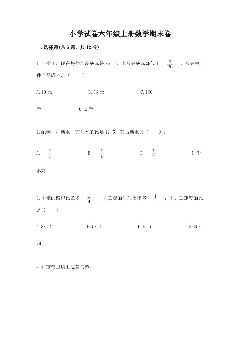 小学试卷六年级上册数学期末卷及参考答案一套