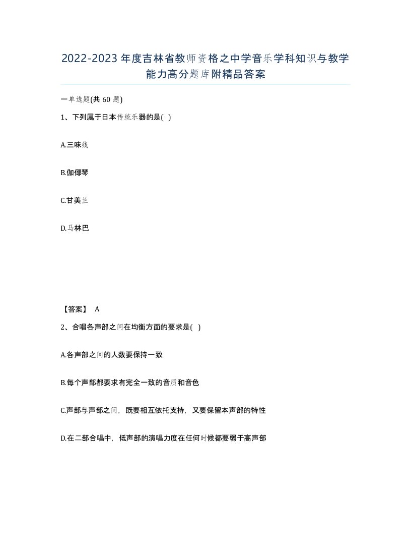 2022-2023年度吉林省教师资格之中学音乐学科知识与教学能力高分题库附答案