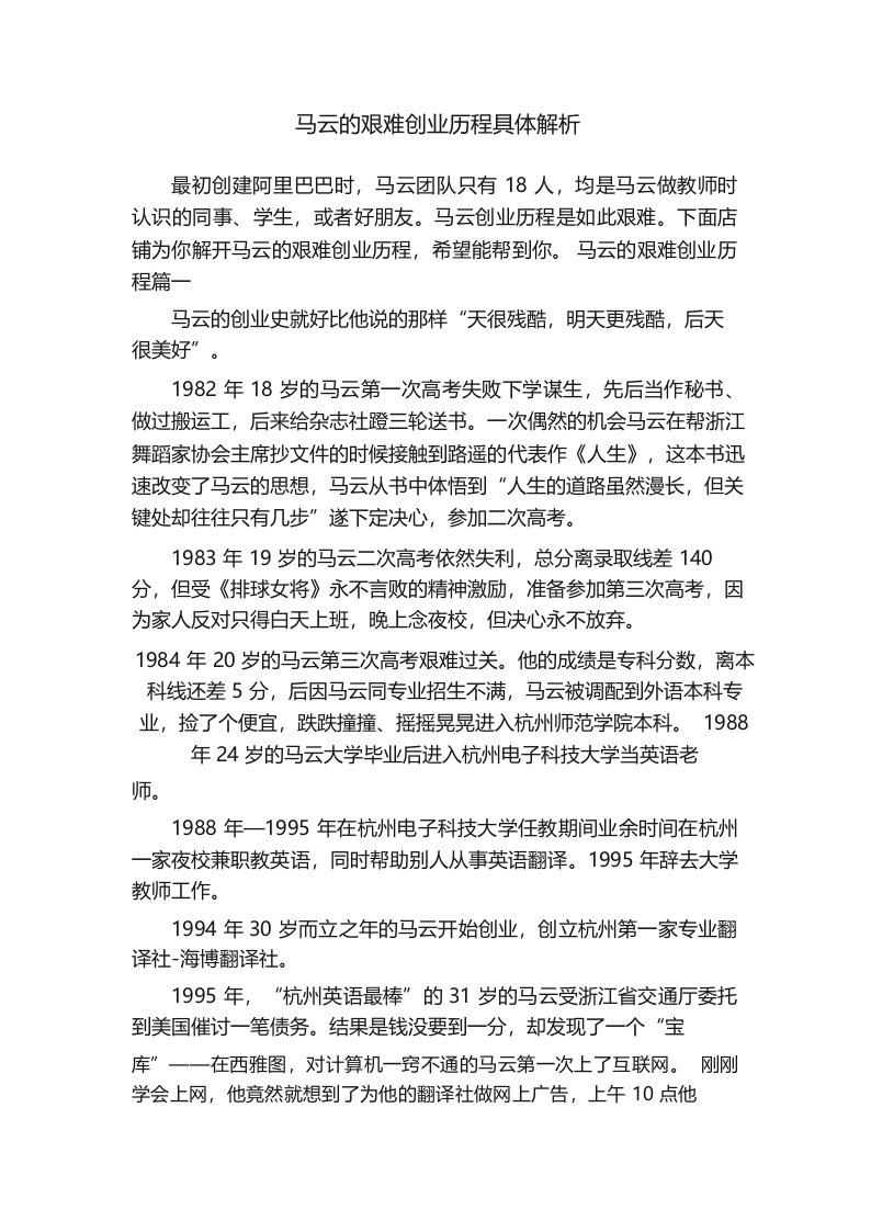 马云的艰难创业历程具体解析