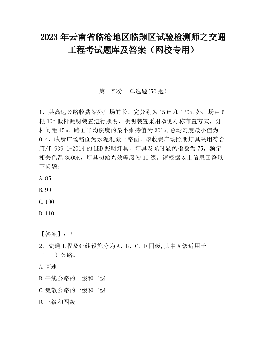 2023年云南省临沧地区临翔区试验检测师之交通工程考试题库及答案（网校专用）