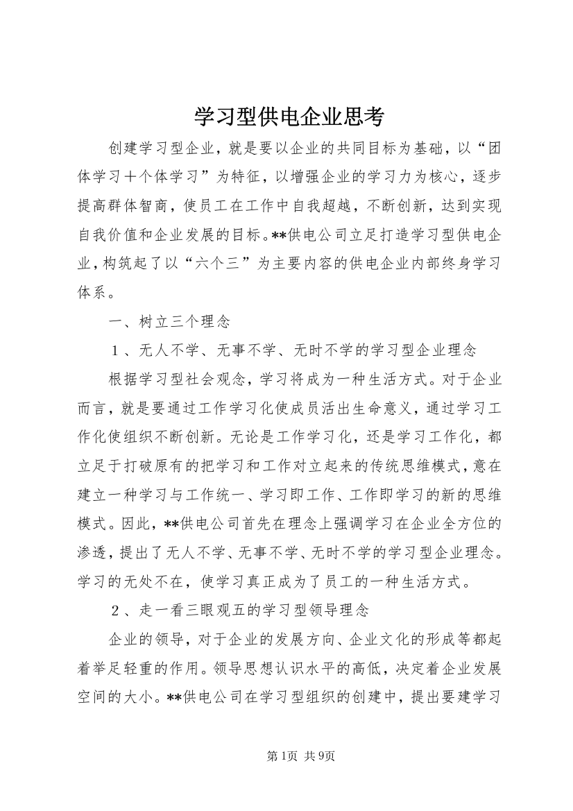 学习型供电企业思考