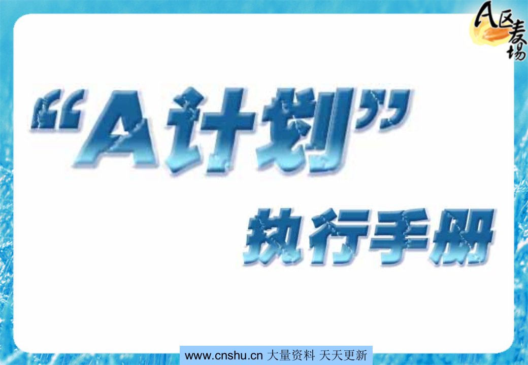 [精选]今麦郎A计划促销活动手册