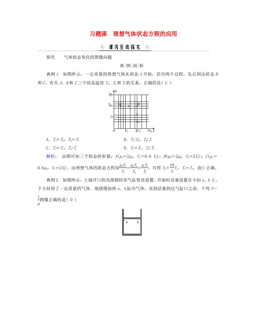 新教材适用2023_2024学年高中物理第2章气体固体和液体习题课理想气体状态方程的应用学案新人教版选择性必修第三册