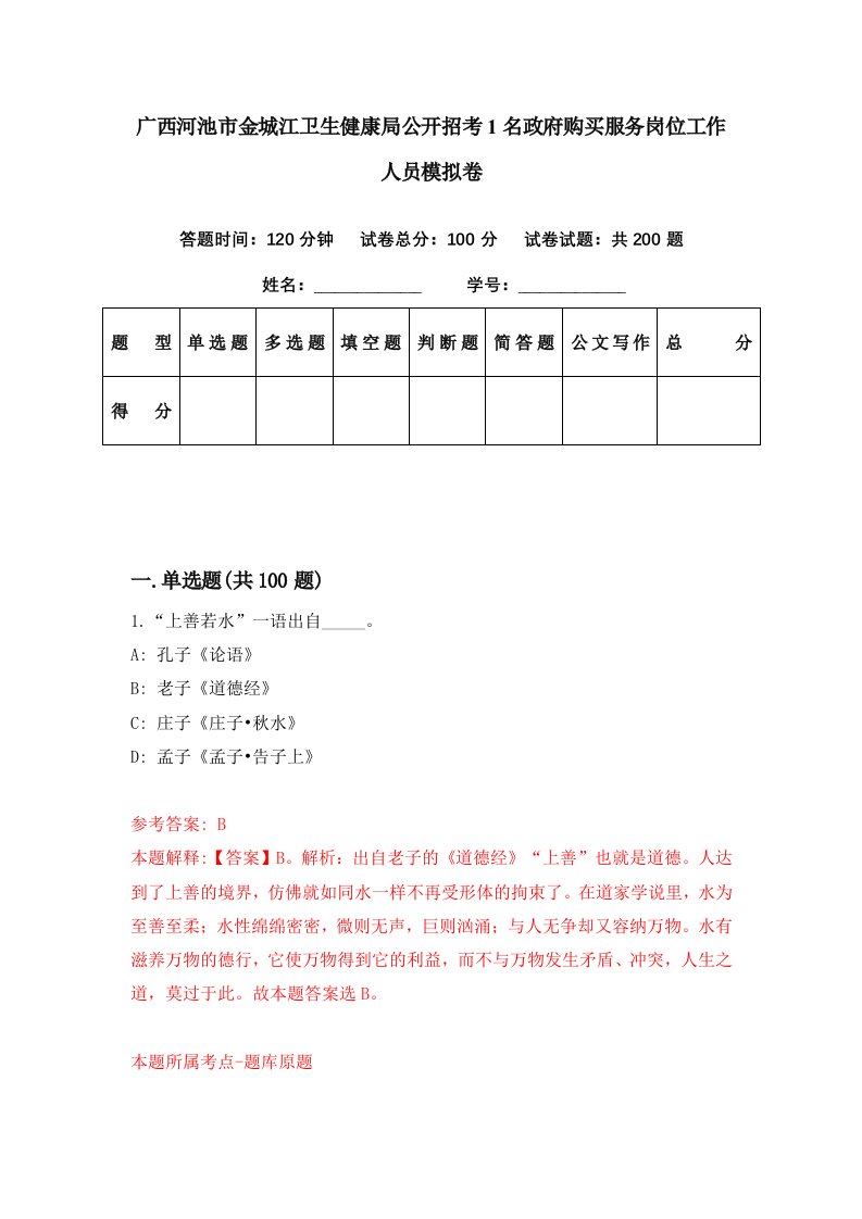 广西河池市金城江卫生健康局公开招考1名政府购买服务岗位工作人员模拟卷第27期