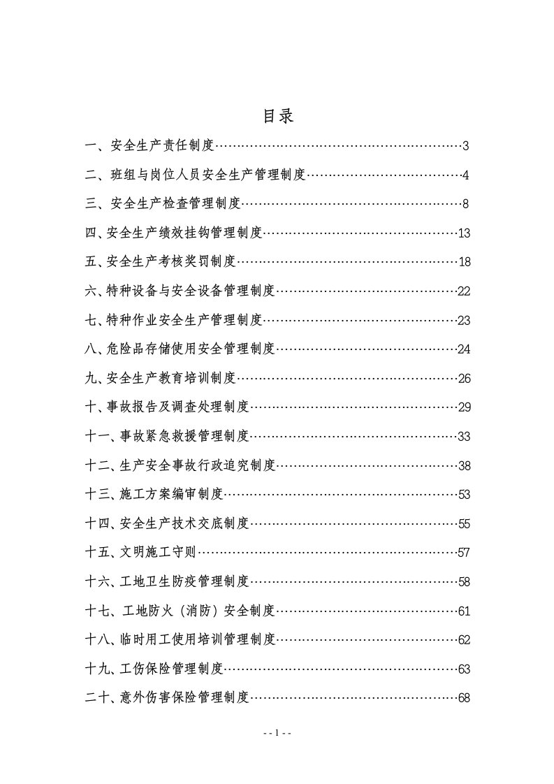 市政公用工程企业安全生产规章制度