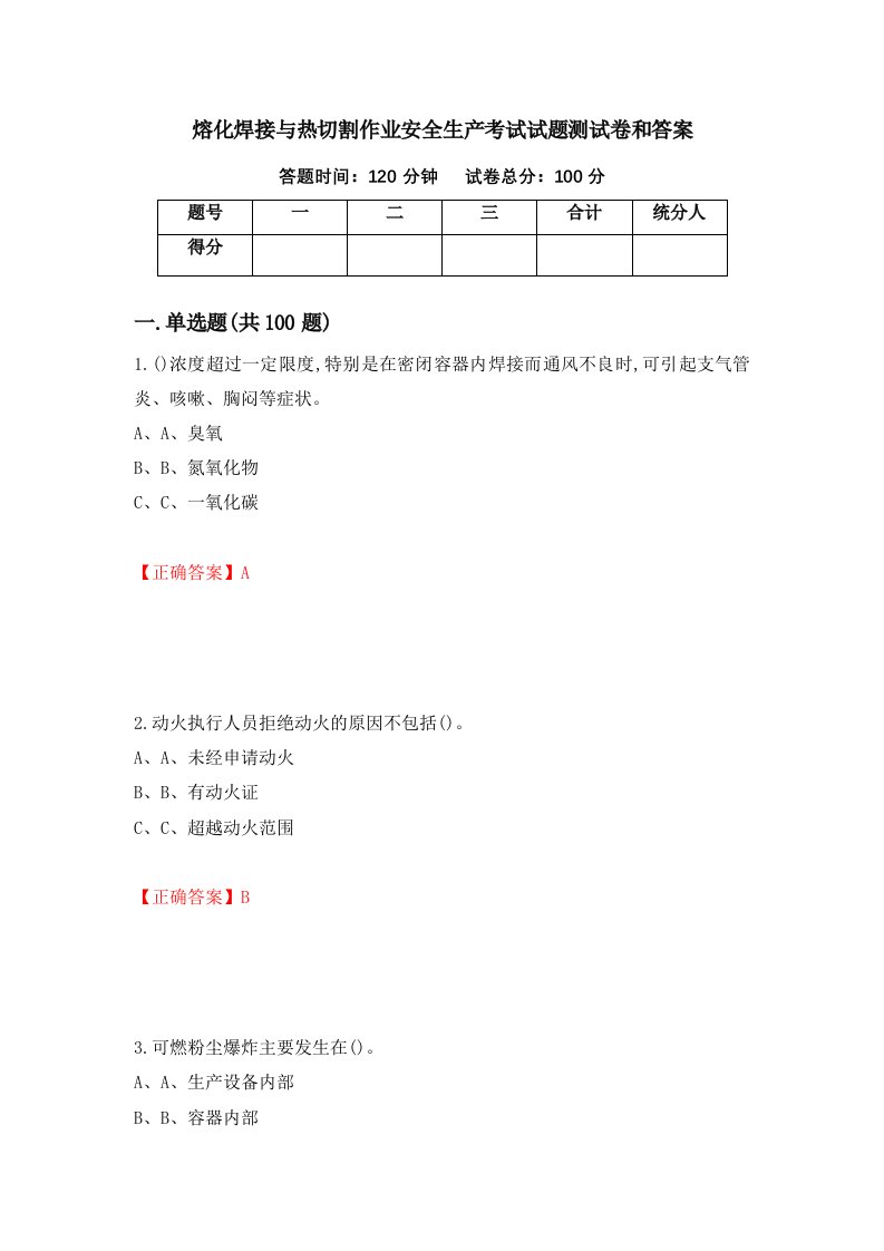 熔化焊接与热切割作业安全生产考试试题测试卷和答案58