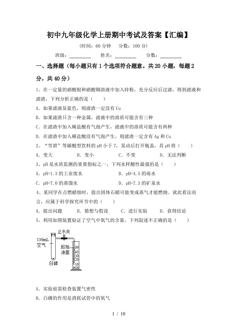 初中九年级化学上册期中考试及答案汇编