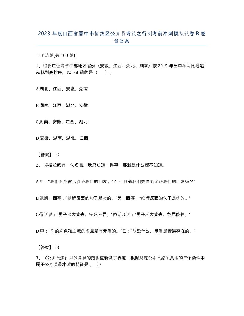 2023年度山西省晋中市榆次区公务员考试之行测考前冲刺模拟试卷B卷含答案