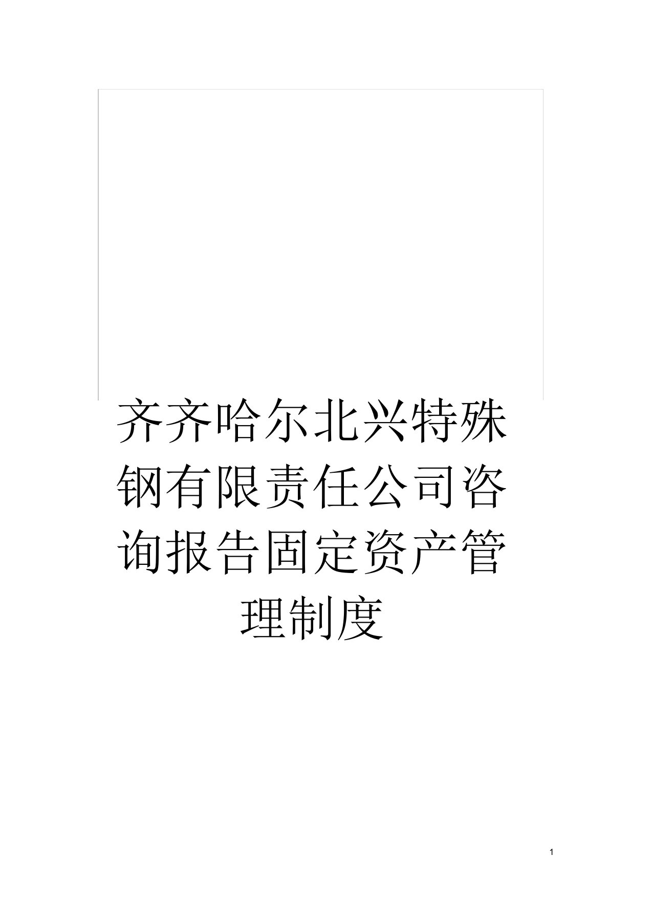 齐齐哈尔北兴特殊钢有限责任公司咨询报告固定资产管理制度