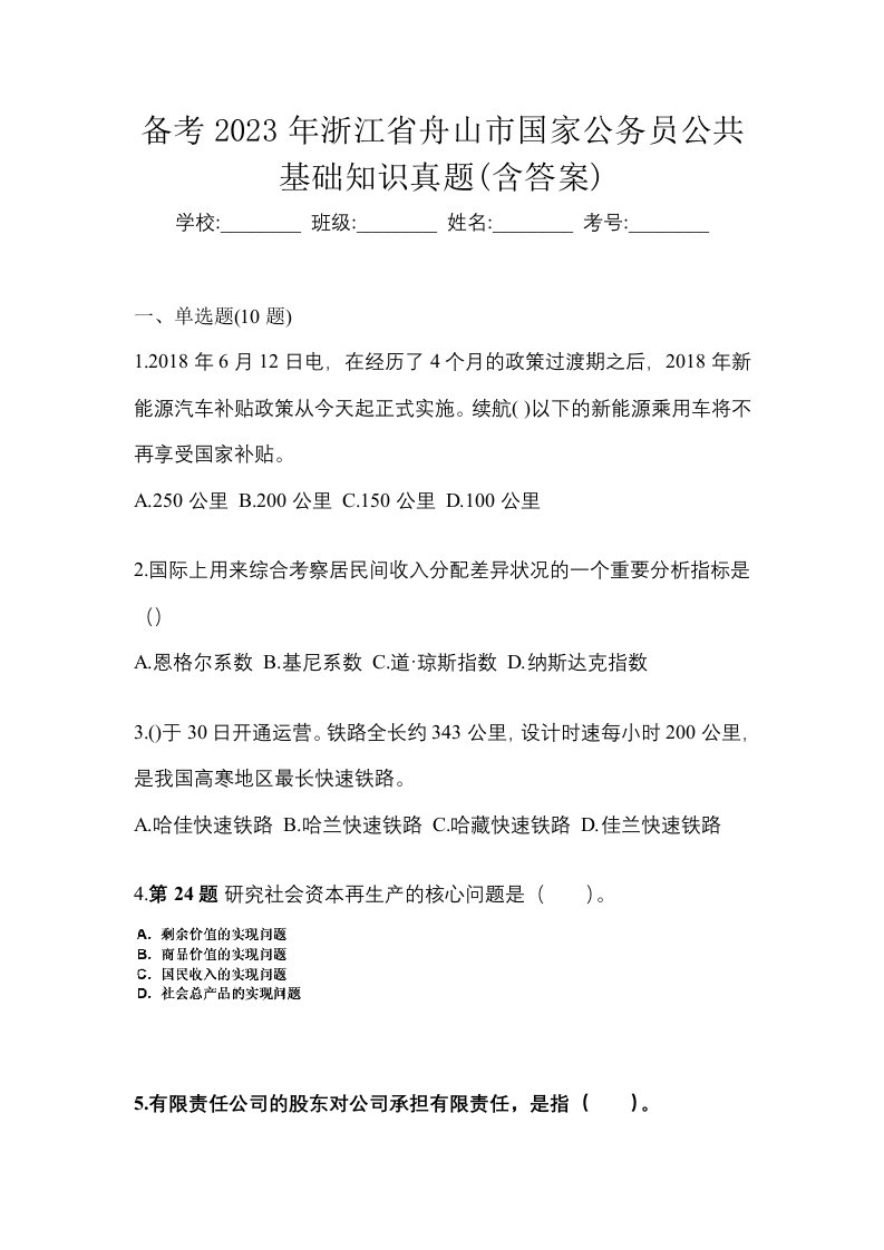 备考2023年浙江省舟山市国家公务员公共基础知识真题含答案