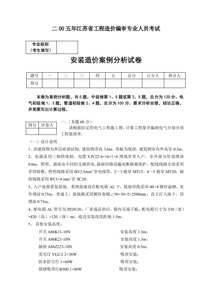 安装案例试题-南京建筑本部