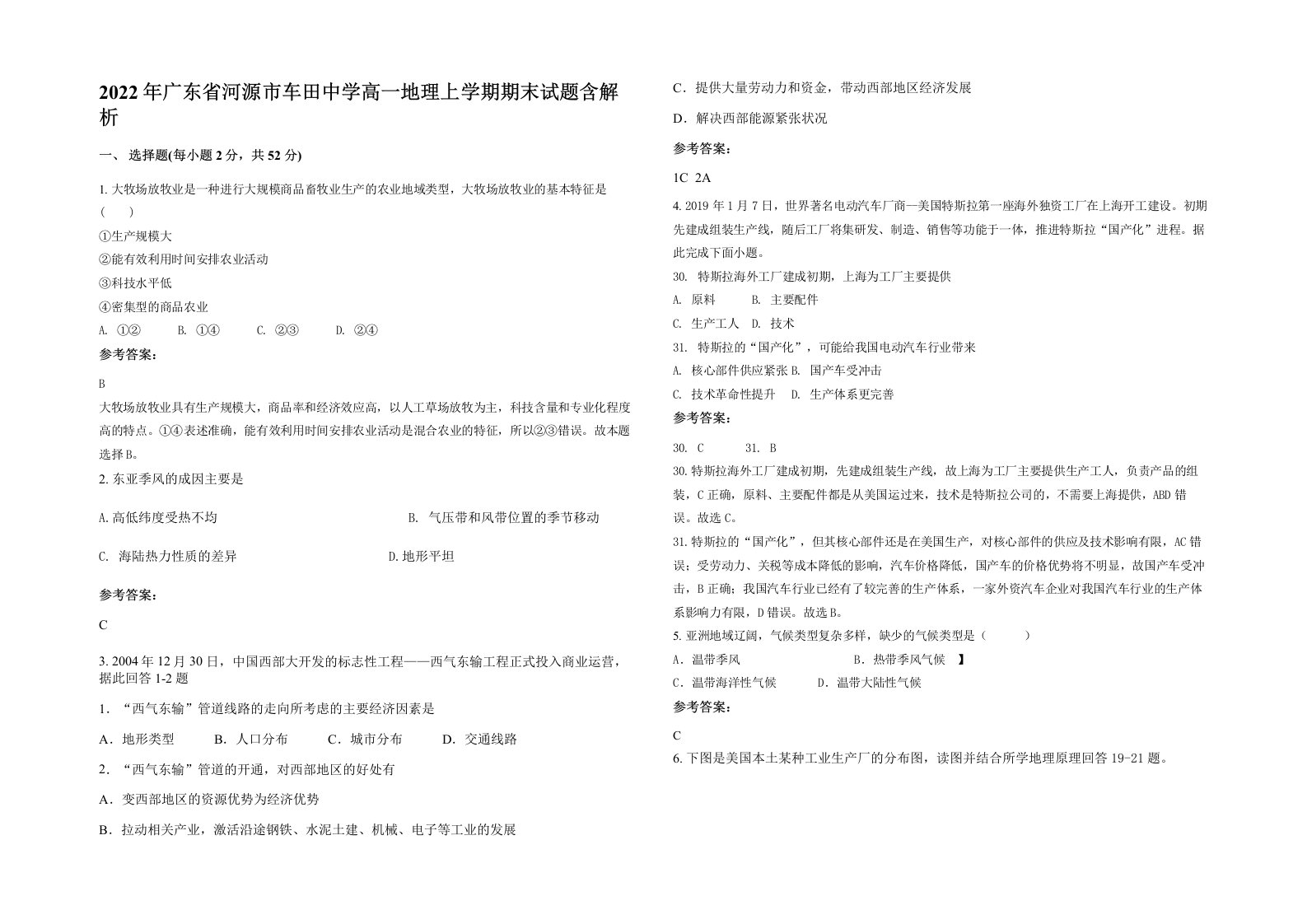 2022年广东省河源市车田中学高一地理上学期期末试题含解析