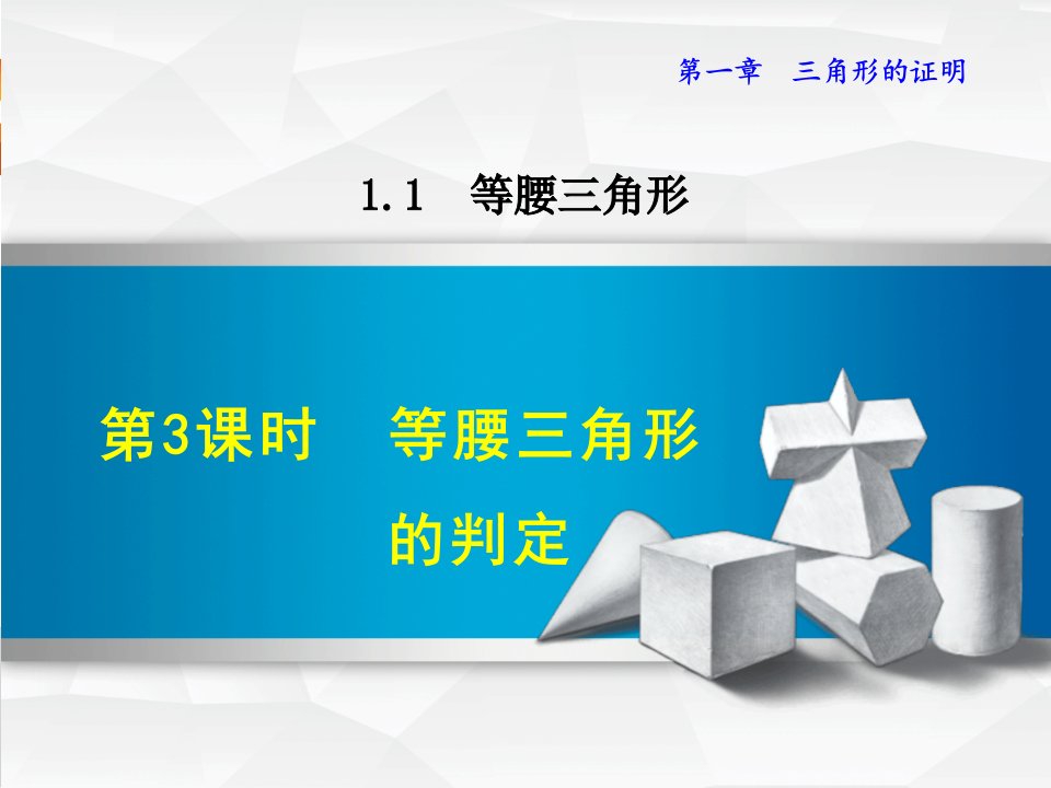 北师版数学八年级下册第一章《三角形的证明》1.1.3--等腰三角形的判定课件