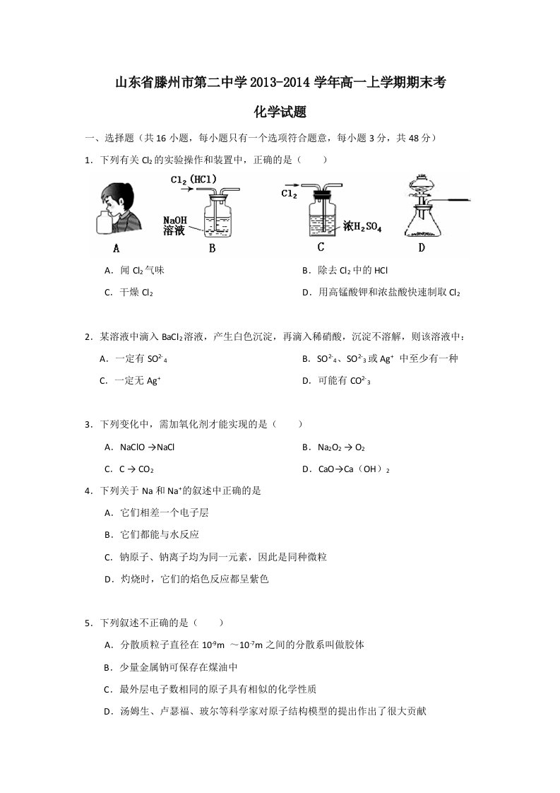 山东省滕州市第二中学2013-2014学年高一上学期期末考化学试题