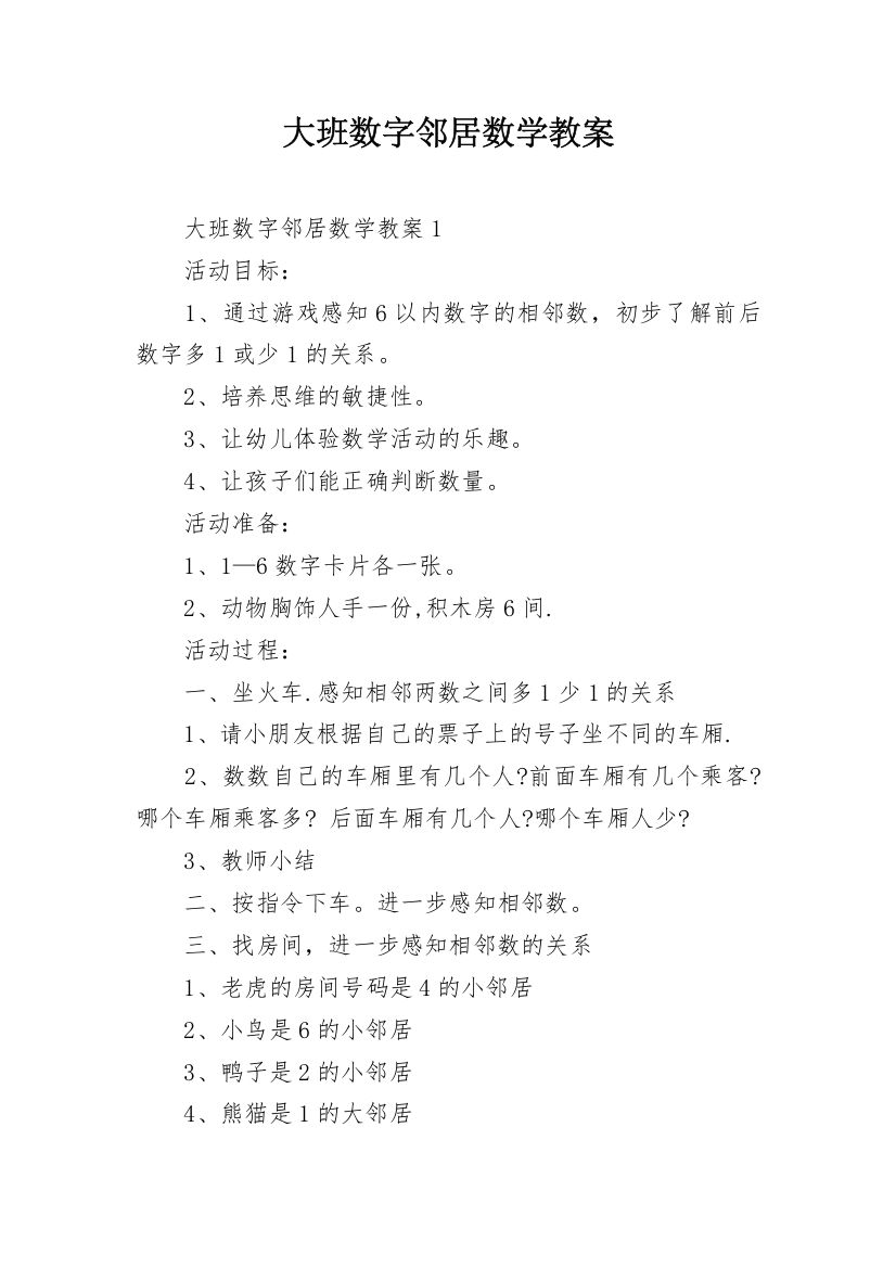 大班数字邻居数学教案