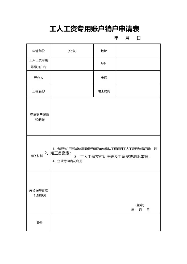 工人工资专用账户销户申请表