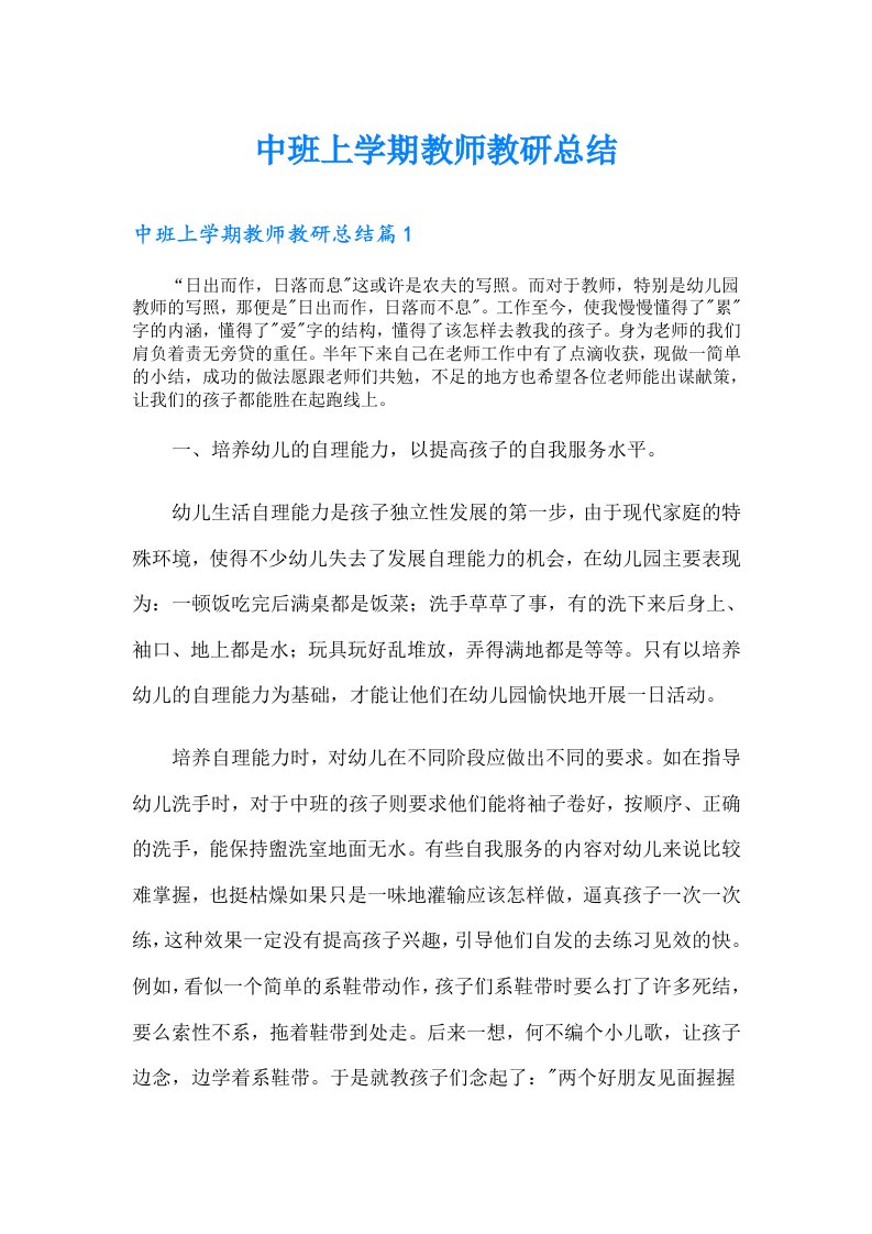 中班上学期教师教研总结