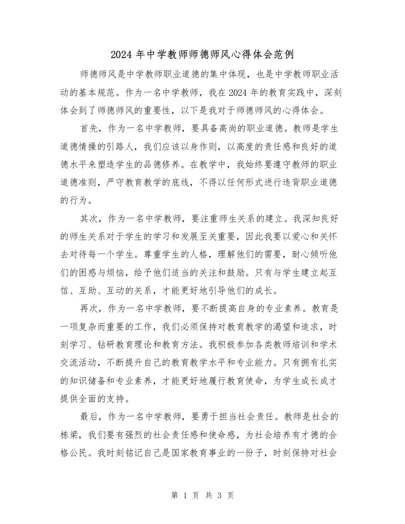 2024年中学教师师德师风心得体会范例（2篇）