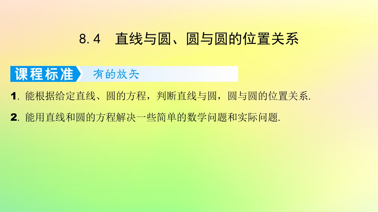 广东专用2023版高考数学一轮总复习第八章平面解析几何8.4直线与圆圆与圆的位置关系课件