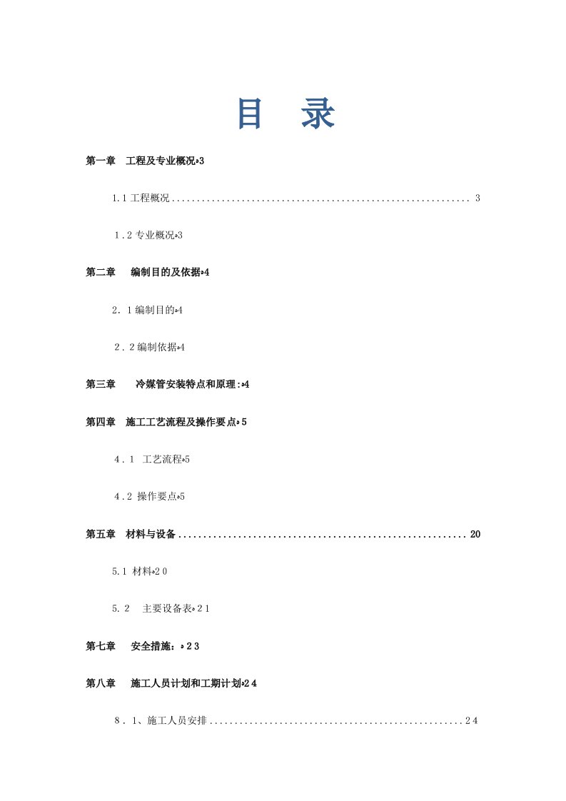 VRV空调系统冷媒管安装施工方案(end)