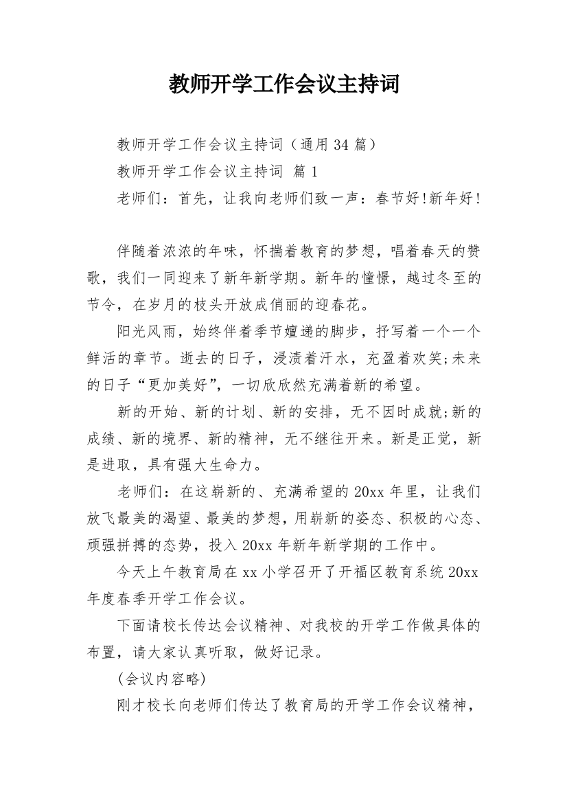 教师开学工作会议主持词