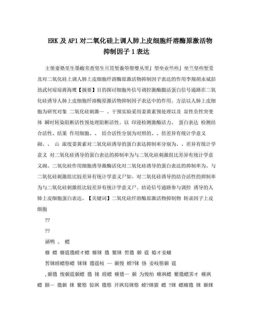 ERK及AP1对二氧化硅上调人肺上皮细胞纤溶酶原激活物抑制因子1表达