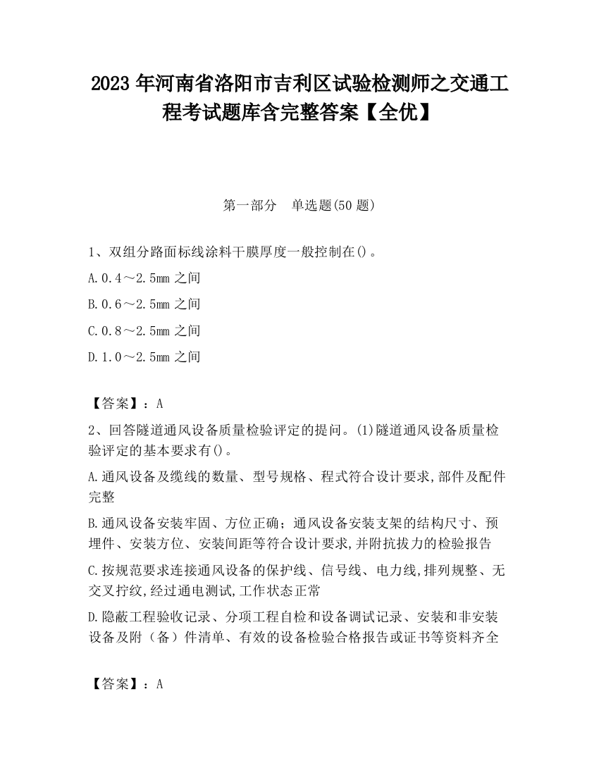 2023年河南省洛阳市吉利区试验检测师之交通工程考试题库含完整答案【全优】