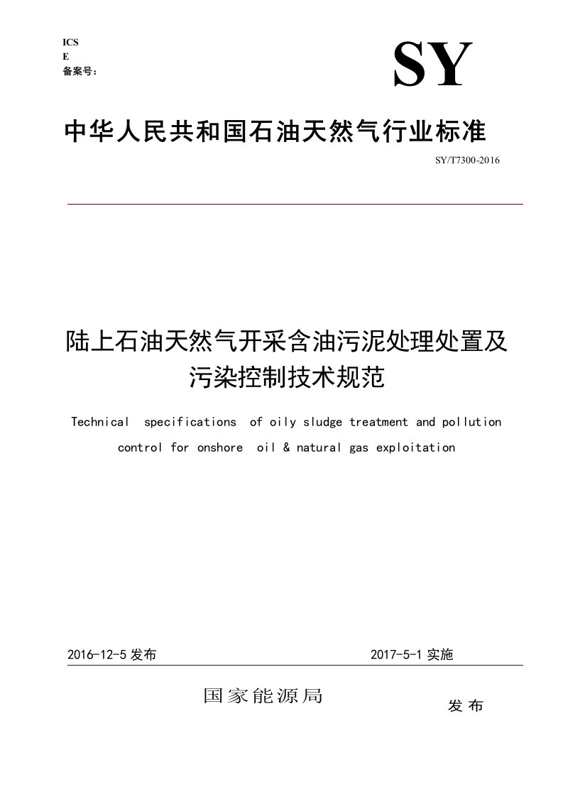 1-陆上石油天然气开采含油污泥处理处置及污染控制技术规范（报批稿）--带标准号