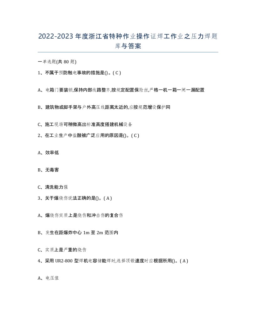 20222023年度浙江省特种作业操作证焊工作业之压力焊题库与答案