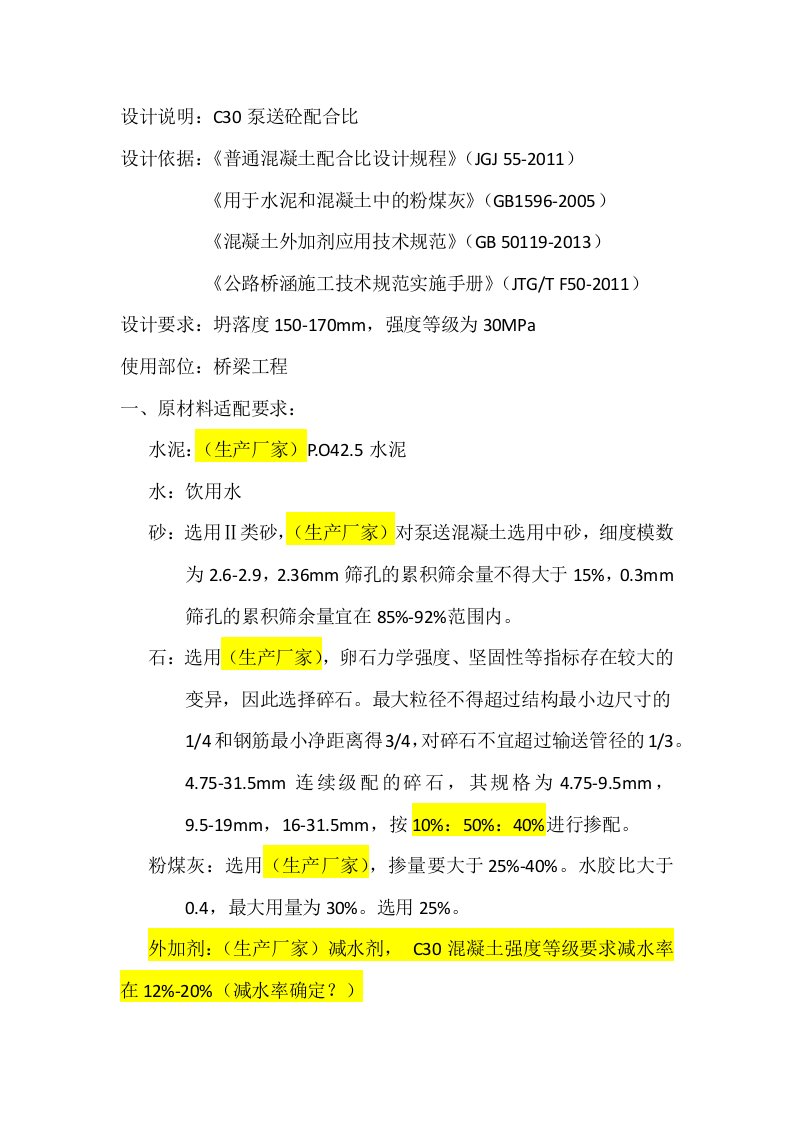 C30泵送混凝土配合比设计